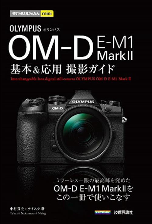 OLYMPUS OM-D E-M1 Mark2基本&応用撮影ガイド