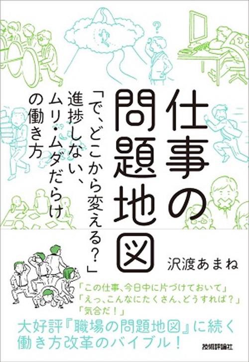 仕事の問題地図 「で、どこから変える?」進捗しない、ムリ・ムダだらけの働き方