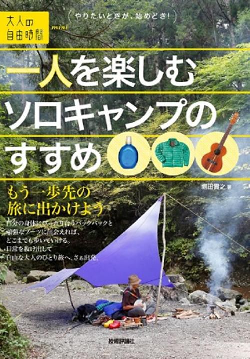 一人を楽しむソロキャンプのすすめ もう一歩先の旅に出かけよう