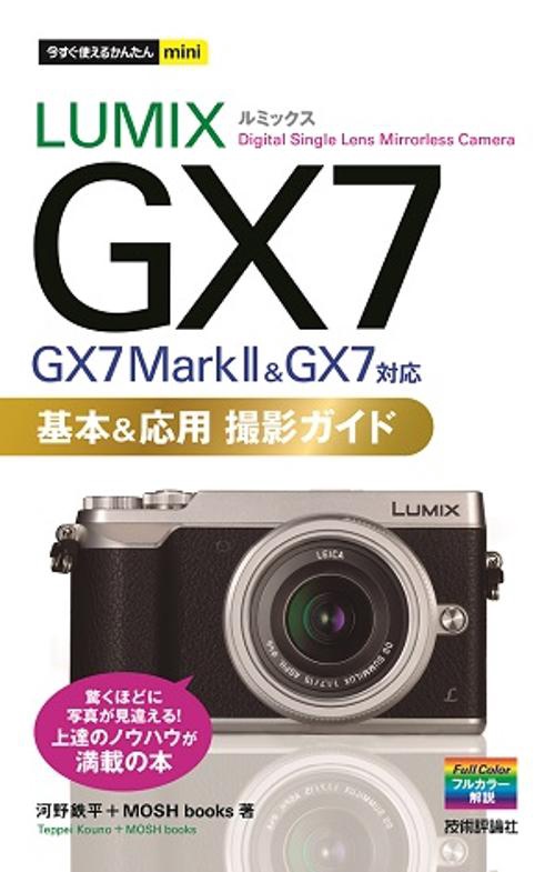 LUMIX GX7基本&応用撮影ガイド