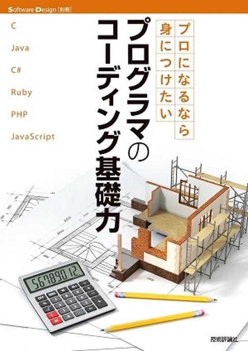 プロになるなら身につけたいプログラマのコーディング基礎力
