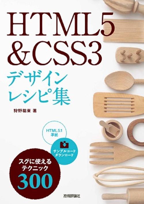 HTML5&CSS3デザインレシピ集 スグに使えるテクニック300