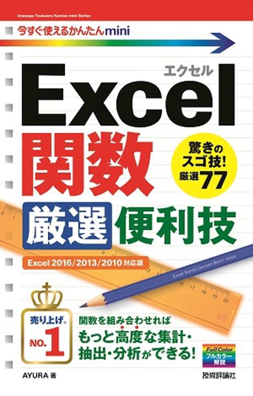 Excel関数厳選便利技