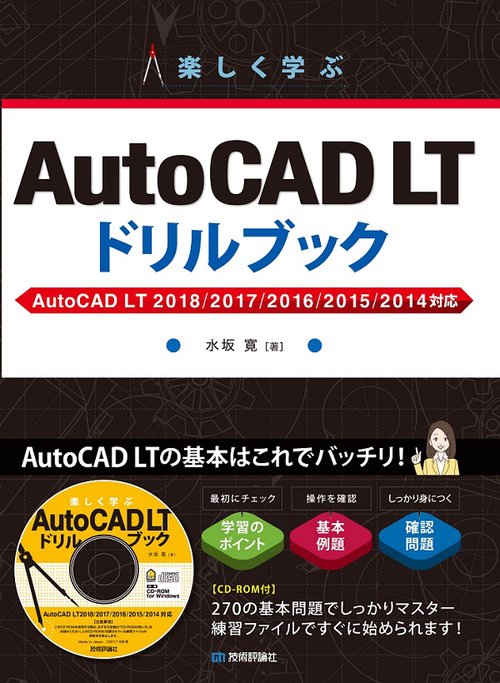 楽しく学ぶAutoCAD LTドリルブック