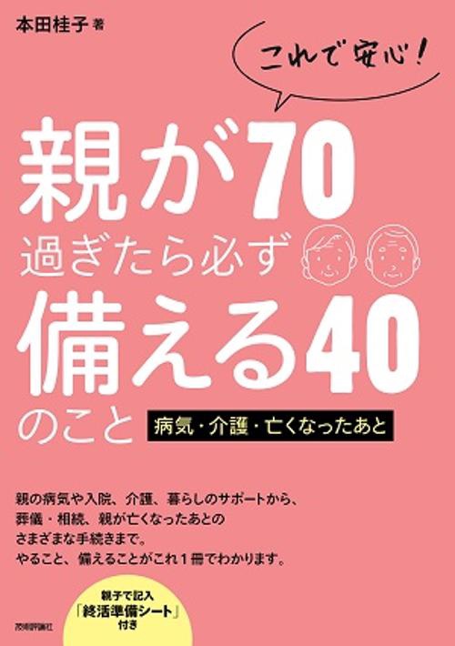 これで安心!親が70過ぎたら必ず備える40のこと 病気・介護・亡くなったあと