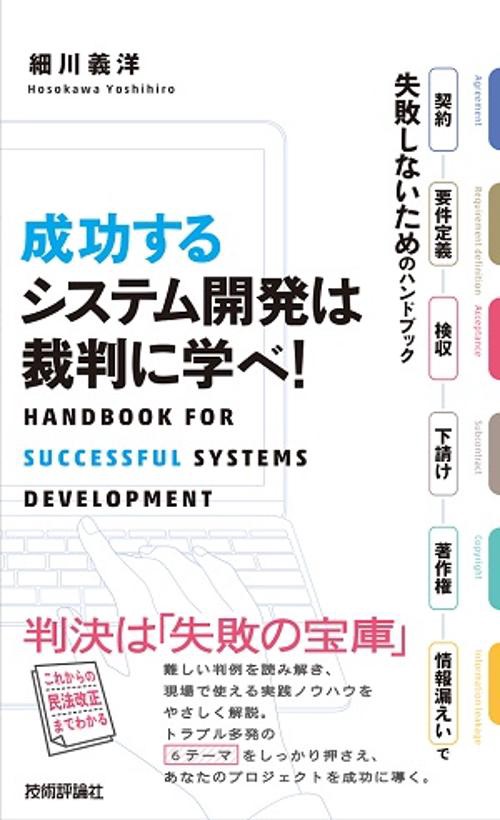 成功するシステム開発は裁判に学べ! 契約・要件定義・検収・下請け・著作権・情報漏えいで失敗しないためのハンドブック