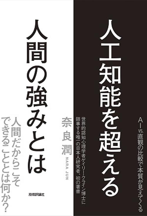 人工知能を超える人間の強みとは