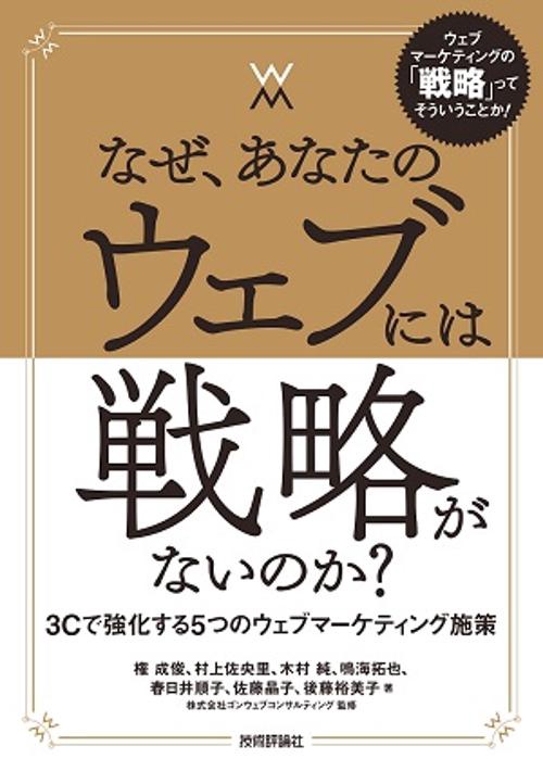 なぜ、あなたのウェブには戦略がないのか? 3Cで強化する5つのウェブマーケティング施策