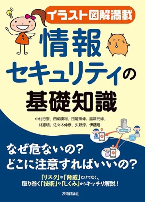 情報セキュリティの基礎知識 イラスト図解満載