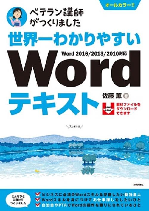 世界一わかりやすいWordテキスト ベテラン講師がつくりました オールカラー
