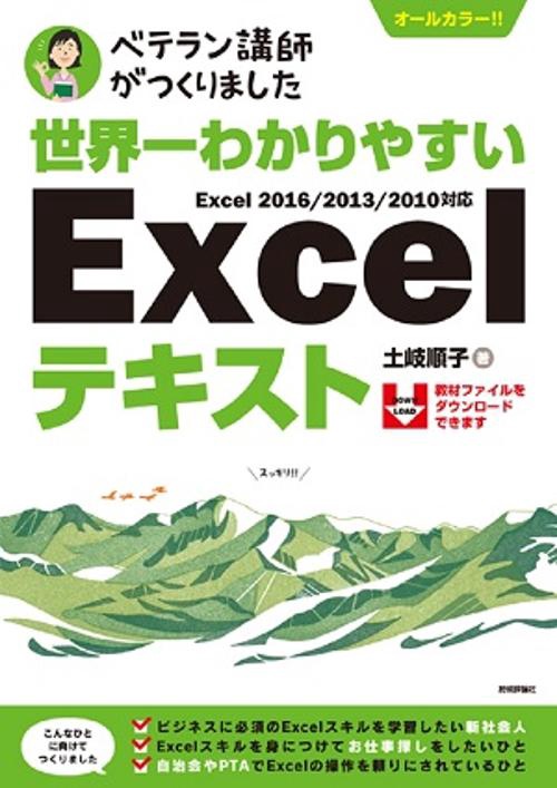 世界一わかりやすいExcelテキスト ベテラン講師がつくりました オールカラー