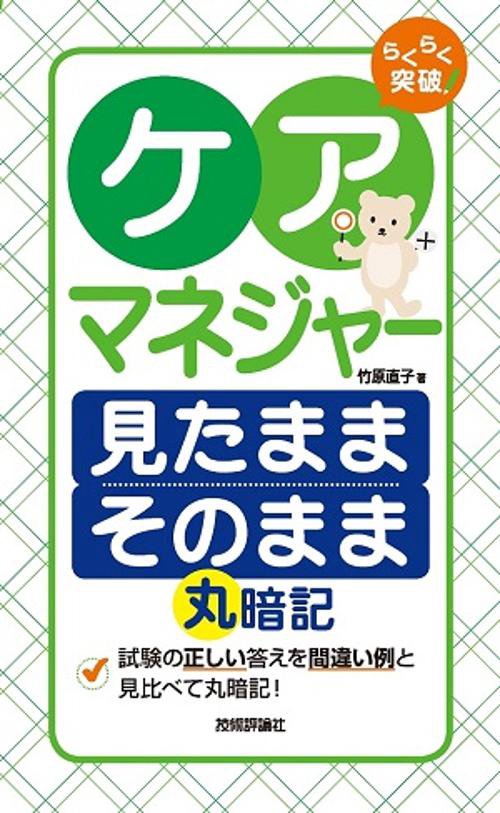 らくらく突破ケアマネジャー見たままそのまま丸暗記