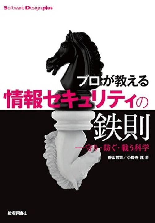 プロが教える情報セキュリティの鉄則 守り・防ぐ・戦う科学