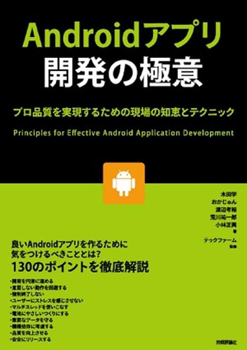 Androidアプリ開発の極意 プロ品質を実現するための現場の知恵とテクニック