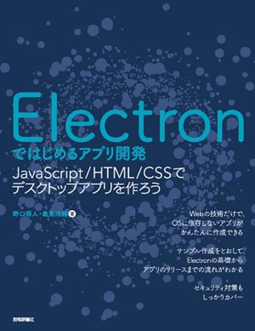 Electronではじめるアプリ開発 JavaScript/HTML/CSSでデスクトップアプリを作ろう
