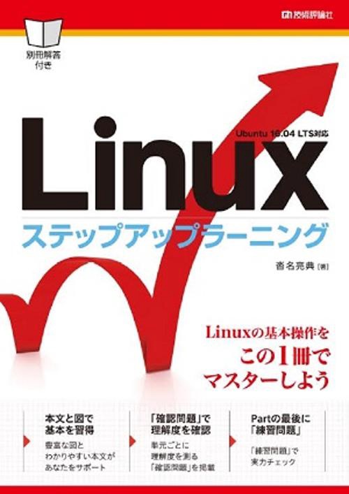 Linuxステップアップラーニング 基本操作をマスター!