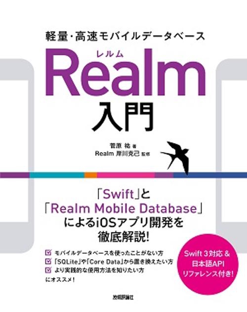 軽量・高速モバイルデータベースRealm入門 「Swift」と「Realm Mobile Database」によるiOSアプリ開発を徹底解説!