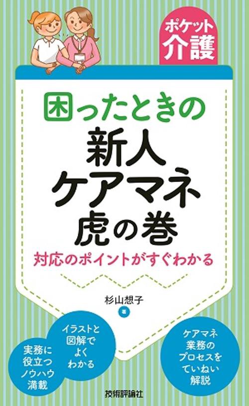 困ったときの新人ケアマネ虎の巻 対応のポイントがすぐわかる