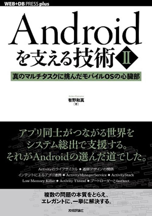 Androidを支える技術 2