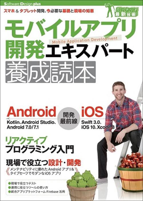 モバイルアプリ開発エキスパート養成読本 スマホ&タブレット開発、今必要な基礎と現場の知恵