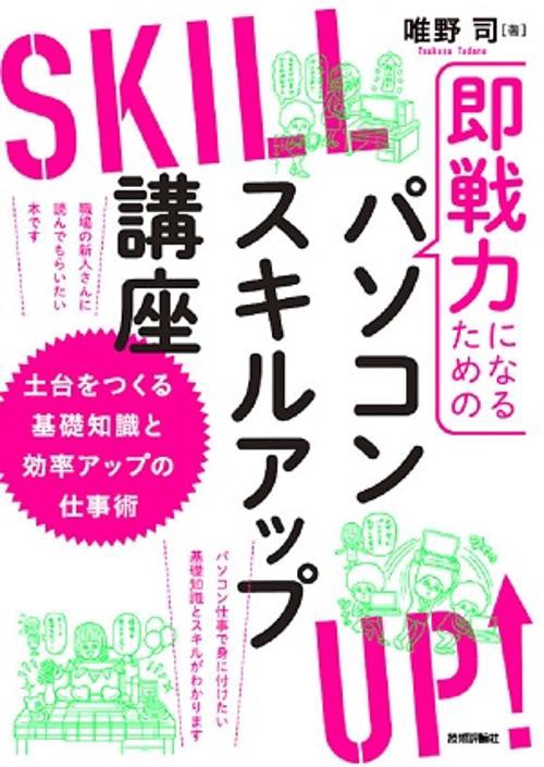 即戦力になるためのパソコンスキルアップ講座 土台をつくる基礎知識と効率アップの仕事術