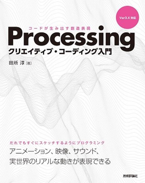 Processingクリエイティブ・コーディング入門 コードが生み出す創造表現