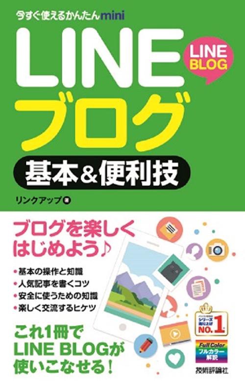 LINEブログ基本&便利技