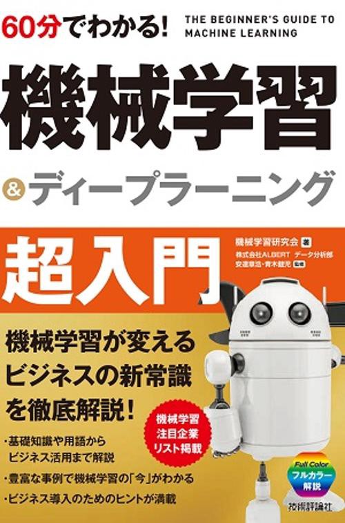 60分でわかる!機械学習&ディープラーニング超入門