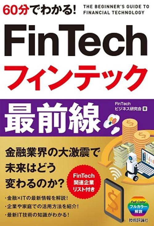 60分でわかる!FinTechフィンテック最前線