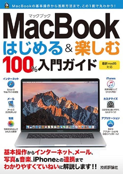MacBookはじめる&楽しむ100%入門ガイド この一冊で最新Macの基本操作はバッチリ!