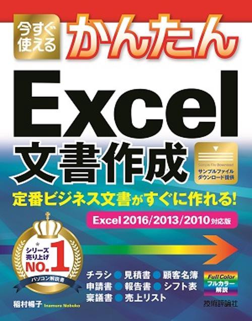今すぐ使えるかんたんExcel文書作成 定番ビジネス文書がすぐに作れる!