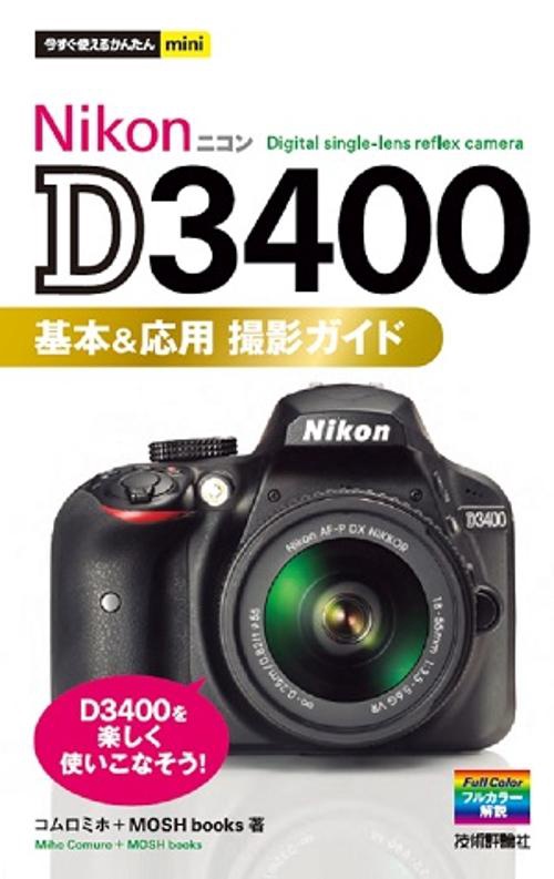 Nikon D3400基本&応用撮影ガイド