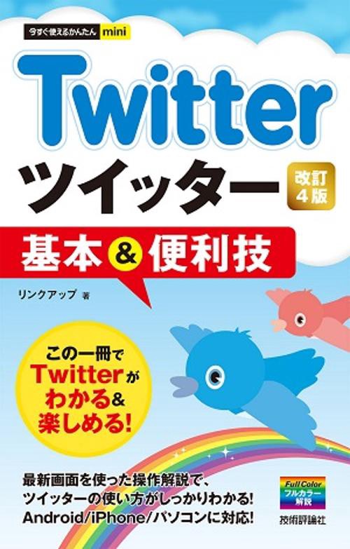 Twitterツイッター基本&便利技
