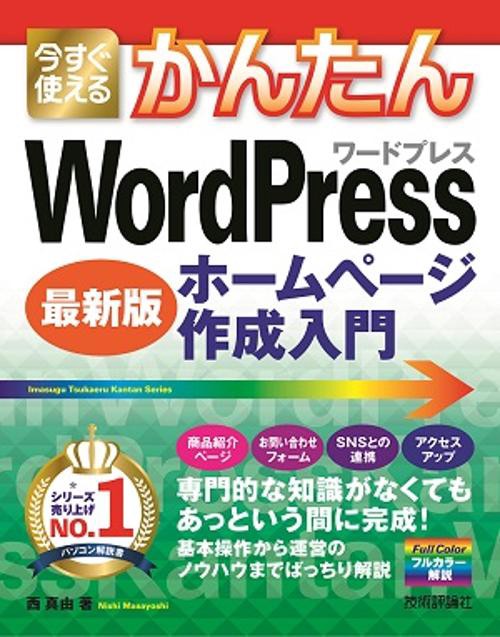 今すぐ使えるかんたんWordPressホームページ作成入門 最新版