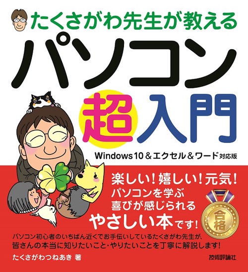 たくさがわ先生が教えるパソコン超入門