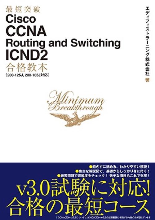 最短突破Cisco CCNA Routing and Switching ICND2合格教本