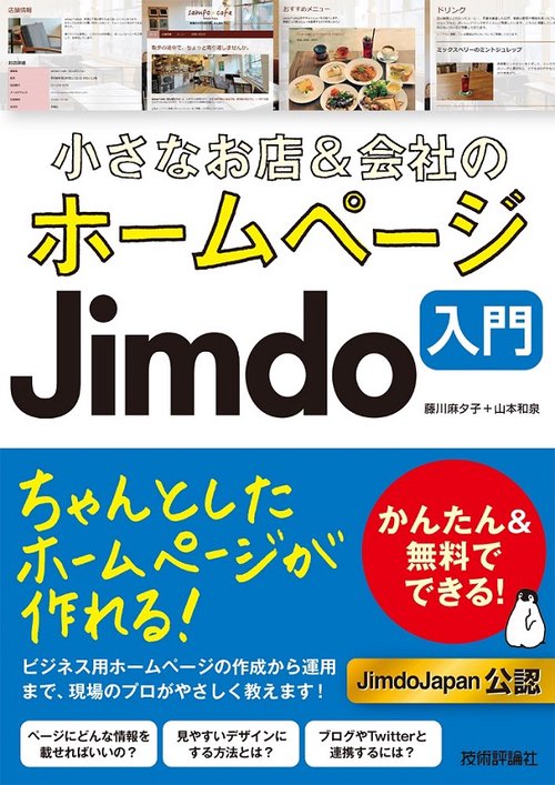 小さなお店&会社のホームページJimdo入門 かんたん&無料でできる!