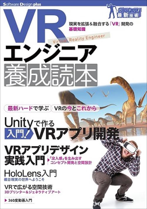 VRエンジニア養成読本 現実を拡張&融合する「VR」開発の基礎知識