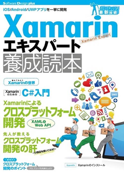 Xamarinエキスパート養成読本 iOS/Android/UWPアプリを一挙に開発