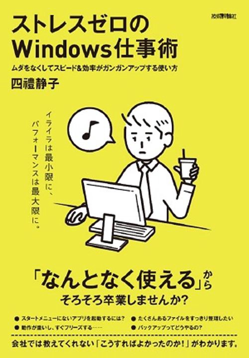 ストレスゼロのWindows仕事術 ムダをなくしてスピード&効率がガンガンアップする使い方