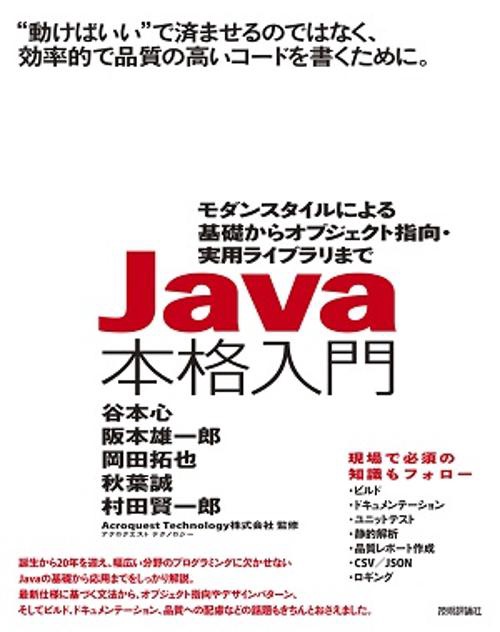 Java本格入門 モダンスタイルによる基礎からオブジェクト指向・実用ライブラリまで "動けばいい"で済ませるのではなく、効率的で品質の高いコードを書くために。