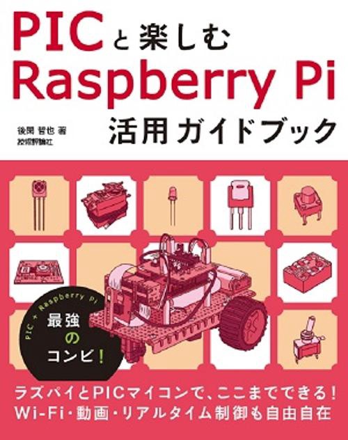 PICと楽しむRaspberry Pi活用ガイドブック