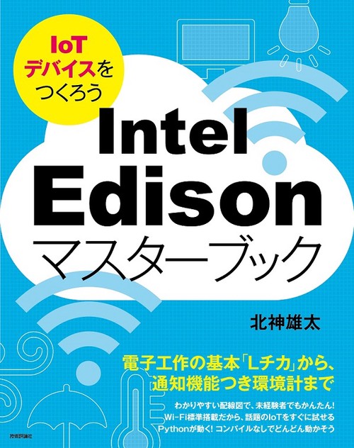 Intel Edisonマスターブック IoTデバイスをつくろう