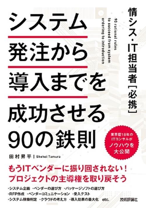 システム発注から導入までを成功させる90の鉄則 情シス・IT担当者〈必携〉