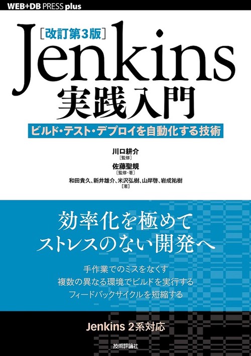 Jenkins実践入門 ビルド・テスト・デプロイを自動化する技術