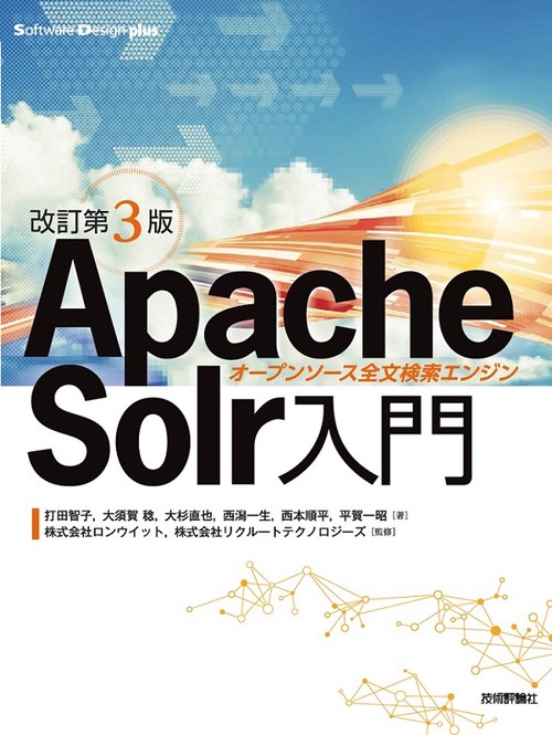 Apache Solr入門 オープンソース全文検索エンジン