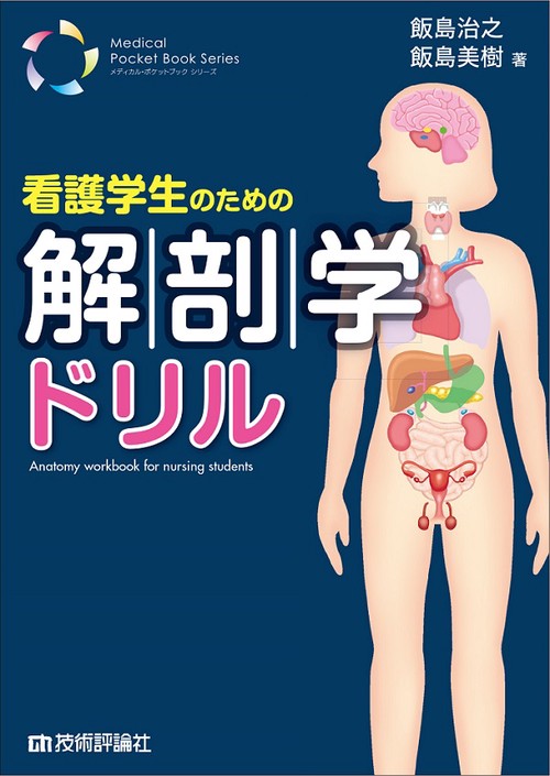 看護学生のための解剖学ドリル