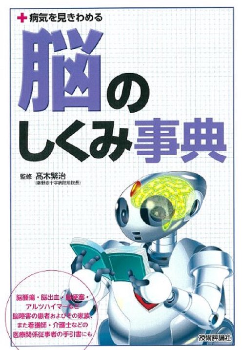 脳のしくみ事典