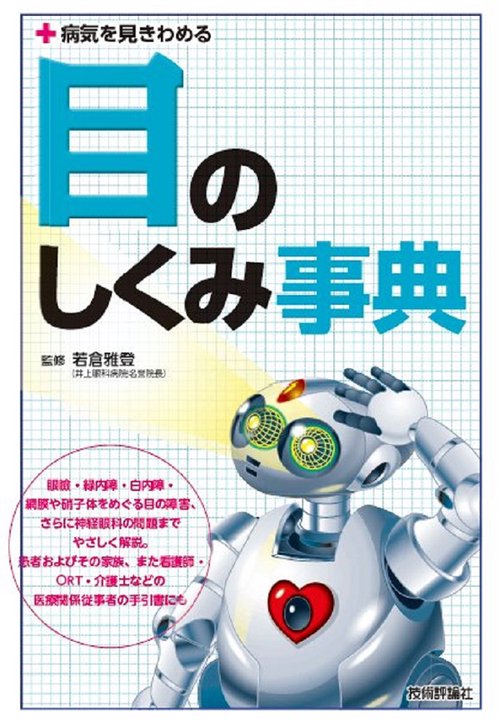 目のしくみ事典