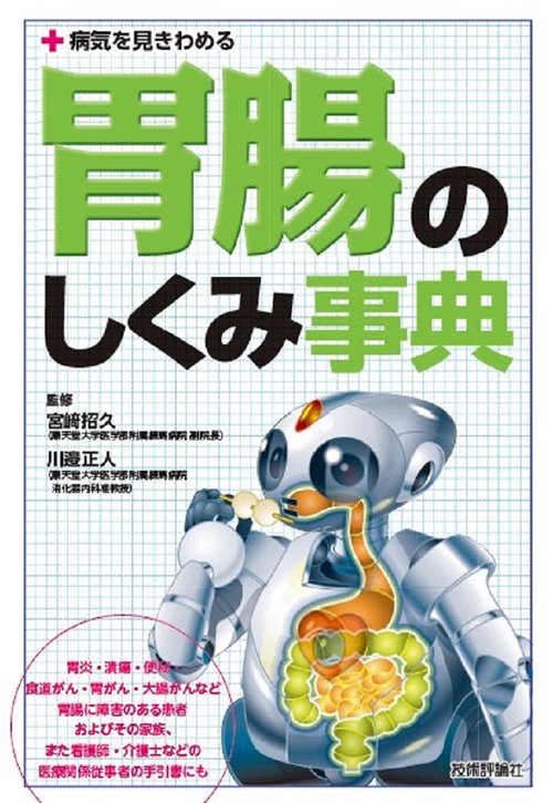 胃腸のしくみ事典